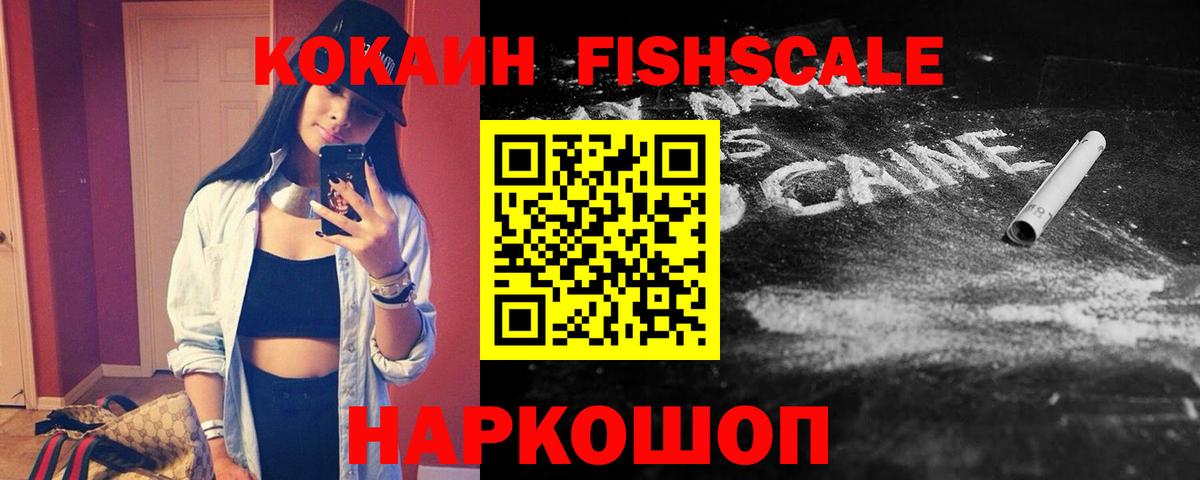 КОКАИН FishScale Луховицы
