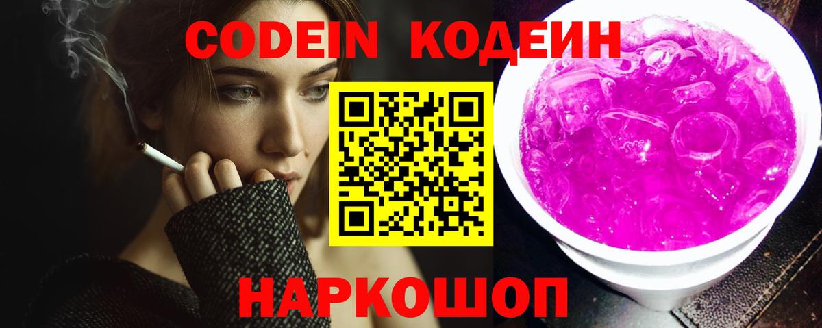 Кодеин Purple Drank  Codein напиток Lean (лин)  Луховицы 
